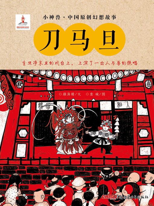 Title details for 刀马旦 by 颜海婧 - Available